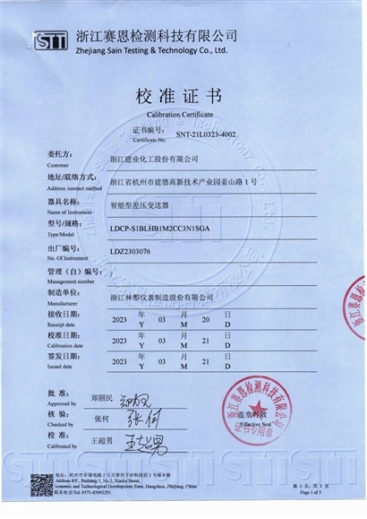 智能型差壓變送器校準證書